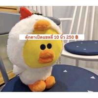 ราคา ตุ๊กตาเป็ด แซลลี่แต่งตัว ขนาด 10 นิ้ว ราคา 250 บาท สินค้าลิขสิทธิ์ LINE แท้ค่ะ (7312847663)