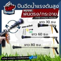 ราคา ปืนฉีดพ่นยา แรงดันสูง ปรับละออง 30 / 60 / 80 ซ.ม. อลูมิเนียม ต่อสายพ่นยาขนาดมาตราฐาน เครื่องพ่นยา ปั้มสามสูบ (24811862124)