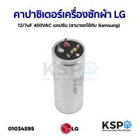 ราคา คาปาซิเตอร์เครื่องซักผ้า LG แอลจี 12/7uF 450VAC แคปรัน (สามารถใช้กับ Samsung) (แท้) อะไหล่เครื่องซักผ้า (18359703458)