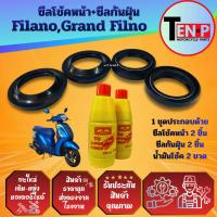 ราคา ซีลโช้คหน้า ซีลกันฝุ่น FILANO,GRAND FILANO ทุกรุ่น ยางกันฝุ่น ซีลโช้คหน้า2+ซีลกันฝุ่น2+น้ำมันโช้ค2 (49853457679)