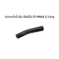 ราคา ท่อคอถังน้ำมัน ISUZU D-Max DMAX 2 ประตู (17854858896)