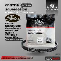 ราคา สายพาน JRD QUEST-X TYPHOON-R POWERLINK SCOOTER BELT สายพานมอเตอร์ไซค์ อะไหล่มอไซค์ อะไหล่แต่ง มอเตอร์ไซค์ MB0070 (23058740111)