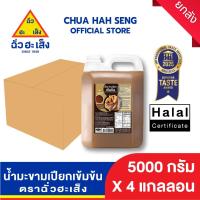 ราคา ฉั่วฮะเส็ง น้ำมะขามเปียก แกลลอน 5,000 มล. (ยกลัง 4 แกลลอน) (27538659722)