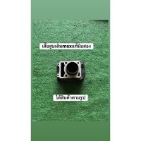 ราคา เสื้อสูบเดิมmsx125 แท้มือสอง (44651915244)