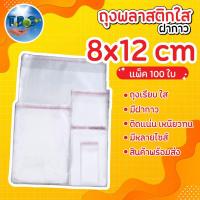 ราคา ถุงใส OPP 8x12 cm. ถุงพลาสติกใสฝากาว ถุงแก้ว ( 50 ไมคอน) แพ็คละ 100 ใบ***รวมแถบกาว*** (3065083124)