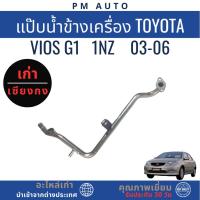 ราคา แป๊บน้ำข้างเครื่องยนต์ TOYOTA Vios g1 1NZ-FE ปี 03-06 (53154177725)
