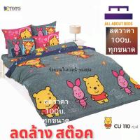 ราคา (ล้างสต็อก ลด 100) ชุดผ้าปู TOTO หมีพูห์ CU110 ลายลิขสิทธิ์ 3.5/5/6 ฟุต ของแท้ 100% ไม่รวมนวม (5016655481)