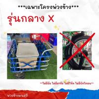 ราคา โครงพ่วงข้างรุ่นกลาง X (65*110) **ขายเฉพาะโครงพ่วงข้าง** ไม่มีล้อ ไม่มีอาร์ม ไม่มีโช้ค (29525493206)