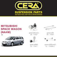 ราคา Cera ชุดช่วงล่าง ลูกหมาก มิตซูบิชิ สเปซแวกอน Mitsubishi Space Wagon (NA4W) ยี่ห้อ Cera (7861676301)