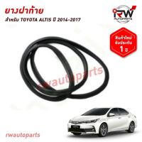 ราคา ยางฝาท้าย ยางฝากระโปรงท้าย ยางฝาท้ายรถยนต์ TOYOTA ALTIS ปี 2014-2017 (29865434051)