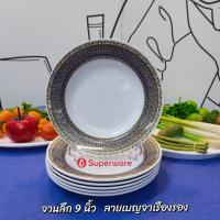 ราคา ลายเบญจาเรืองรองจานทรงลึกขนาด 9 นิ้วจำนวน 6 ชิ้นของซุปเปอร์แวร์แท้ตรานกเพนกวินอย่างหนาเกรด A (26986232493)