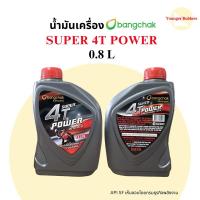 ราคา น้ำมันเครื่อง 4T บางจาก SUPER POWER 0.8L (27734793270)