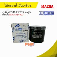 ราคา ไส้กรองเครื่อง มาสด้า Ford Fiesta 1.4 1.6 ทุกรุ่น รหัสแท้:7S7G-6714-AAT (46855921411)
