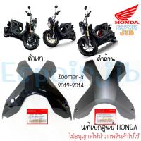 ราคา แผ่นปิดด้านใน กากบาท Zoomer x ปี 2012-2014 สีดำเงา / สีดำด้าน แท้ศูนย์ HONDA (ชิ้นสี ชุดสี เปลือก แฟริ่ง) (18072033579)
