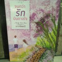ราคา จนกว่ารักบันดาลใจ : นิยายพร้อมส่ง (6834986467)