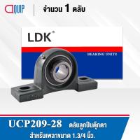 ราคา UCP209-28 LDK ตลับลูกปืน Bearing Units UCP 209-28 ( เพลา 1.3/4 นิ้ว ) (4134432735)