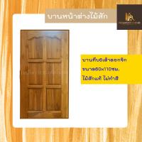 ราคา PF_Phrae | บานหน้าต่างไม้สักแท้ "บานทึบ6เต้าดอกจิก" ขนาด60x110ซม. ไม่ทำสี (24815258962)