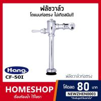 ราคา CF-50L ฟลัชวาล์วชักโครกท่อโค้ง ทนทาน ไม่เกิดสนิม!! รุ่น FVH-642 (10604885563)