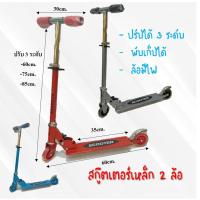 ราคา Scooterสกู๊ตเตอร์เหล็ก 2 ล้อ ล้อมีไฟ สีแดง สีฟ้า สีเงิน (2854441348)