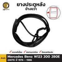 ราคา ยางประตูหลัง ขวา Mercedes Benz W123 200 280E 230TE 1976 - 1986 เบนซ์ ยางประตูใน ยางแท้ คุณภาพดี ส่งไว (12313592831)