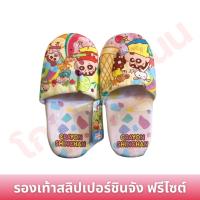 ราคา รองเท้าใส่ในบ้าน รองเท้าสลิปเปอร์ Freesize ชินจัง (28827264260)