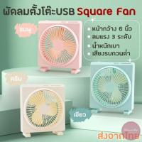 ราคา พัดลมตั้งโต๊ะ พัดลมพกพา รุ่น Square Fan หน้ากว้าง 6 นิ้ว เย็นสบายทั่วถึง ความแรงลม 3 ระดับ แบบชาร์จUSB เสียงเบา (27852945897)