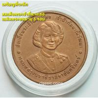 ราคา เหรียญสมเด็จพระเจ้าพีนางเธอ เจ้าฟ้ากัลยาณิวัฒนา ฉลองพระชนมายุ 6 รอบ พ.ศ. 2538 *ไม่ผ่านใช้ เนื้อทองแดง (15921722010)