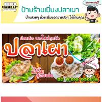 ราคา ป้ายไวนิล ป้ายปลาเผา ปลาเผา ป้ายเมี่ยงปลาเผา ป้ายสีสวย หนา 360 แกรม แข็งแรง!!! พับขอบ+เจาะตาไก่ พร้อมใช้งาน (11170195298)