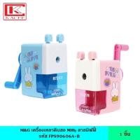 ราคา M&G เครื่องเหลาดินสอ Miffy ลายมิฟฟี่ ฟ้า ชมพู ลิขสิทธิ์แท้ กบเหลา กบเหลาดินสอ กบเหลาดินสอแบบหมุนมือ ที่เหลาดินสอ (22429088093)