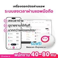 ราคา เครื่องตอกบัตร ระบบ iBeacon ลงเวลาผ่านแอพมือถือ - ใช้งานตลอดชีพ (40-80 คน) (41663915985)