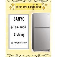 ราคา ขอบยางตู้เย็น ยี่ห้อ SANYO รุ่น SR-F807 ( 2 ประตู ) (27204156097)