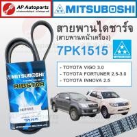 ราคา พร้อมส่ง! MITSUBOSHI สายพานหน้าเครื่อง / สายพานไดชาร์จ Toyota Vigo 3.0 Fortuner 2.5-3.0 Innova 2.5 1KD 2KD / 7PK1515 (20985195954)
