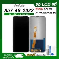 ราคา จอ LCD OPPO A57 หน้าจอ LCD+ทัชสกรีน แถมฟรี!! ชุดไขควง กาว ฟิล์มกระจกกันรอย (25005445990)