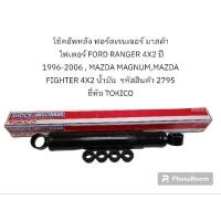 ราคา โช้คอัพหลัง ฟอร์ดเรนเจอร์ มาสด้า ไฟเตอร์ FORD RANGER 4X2 ปี 1996-2006 MAZDA FIGHTER 4X2 น้ำมัน ยี่ห้อ TOKICO (23449080666)