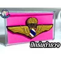 ราคา ปีกร่มตำรวจ ปีกปักดิ้นด้านทอง ปีกร่มทอง พร้อมกล่อง (53954930941)