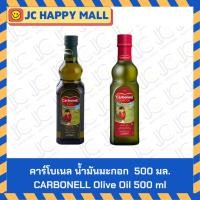 ราคา คาร์โบเนล น้ำมันมะกอก เอ็กซ์ตร้า เวอร์จิ้น 500 มล. / น้ำมันมะกอกผสม 500 มล. // CARBONELL Extra Virgin Olive Oil 500 ml (41368825384)