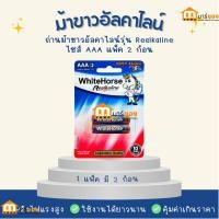 ราคา ถ่านม้าขาว AAA แพ็ค 2 ก้อน อัลคาไลน์ รุ่น Realkaline #ร้านมาร์ยอง (25243150362)