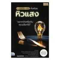 ราคา หนังสือ Personal Branding หิ่งห้อยหิวแสง (28179204860)