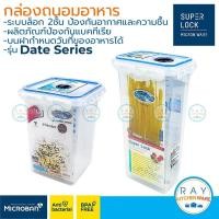 ราคา Super Lock กล่องถนอมอาหาร ตั้งวันที่เก็บได้ Date Series ฝาล็อคสุญญากาศ 6023 6025 6027 Micronware กล่องเก็บเส้นสปาเกตตี้ (11132180935)