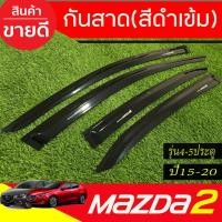 ราคา กันสาด สีดำเข้ม งานแบบหนา (4ชิ้น ) มาสด้า2 mazda2 2015-2022 skyactiv ใส่ได้ทั้งรุ่น4และ5ประตู (ใส่ร่วมกันได้ทุกปี) RI (29131676557)
