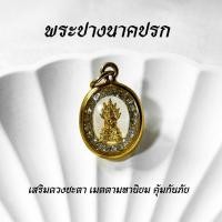 ราคา จี้พระนาคปรก พระปางนาคปรก ล้อมเพชร (A03) เสริมดวงชะตา เมตตามหานิยม คุ้มกันภัย แถมฟรี ธูปตัวเลข1ชิ้น (56853318788)