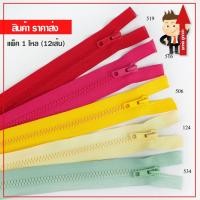 ราคา (ราคาส่ง) ซิปกระดูก ฟันเบอร์5 โทนสีแดง 8นิ้ว - 22นิ้ว(เปิดท้าย) แพ็ค 12 เส้น (7137561252)