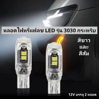 ราคา หลอดไฟหรี่ T10 แฟลชLED รุ่นกระพริบ3030 บรรจุ2หลอด 12V (27707964147)