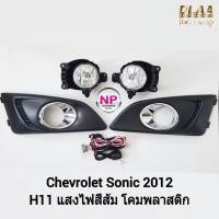 ราคา ​ไฟ​ตัด​หมอก​ ไฟ​สปอร์ตไลท์​ CHEVROLET​ SONIC​ 2012​ เชฟโรเลท โซนิค รับประกันสินค้า 3 เดือน (20667917954)