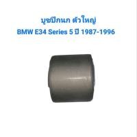 ราคา บูชปีกนก ตัวใหญ่ BMW E34 Series 5 ปี 1987-1996 เบอร์ 31121136606 (46002212142)
