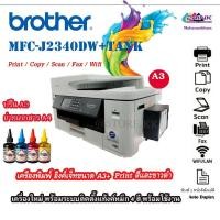 ราคา (ส่งด่วน)A3 Brother MFC-J2340DWพร้อมระบบติดตั้งแท้งก์ รองรับการพิมพ์ 2 หน้าอัตโนมัติPrint/Copy/Scan/Fax/Direct Print (25570019011)