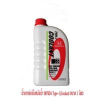 ราคา น้ำยาหล่อเย็น น้ำยาหม้อน้ำ Honda Type-1 (All Season Pre-mix Coolant ) 1 ลิตร (1650705234)