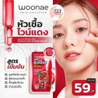 ราคา (1ซอง) Woonae Red Rewind Serum วูเน่ เรด รีไวนด์ เซรั่ม เซรั่มทาหน้า ไวน์แดง บูสผิวไบรท์ ✨ (29477304080)