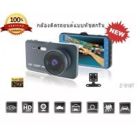 ราคา Z-518 !! ใหม่ล่าสุด 2019 !! กล้องติดรถยนต์ หน้า-หลัง ระบบสัมผัส จอ 4.0 นิ้ว ความคมชัดระดับ Super HD ชัดแน่นอน ของแท้ 100 (6202390991)