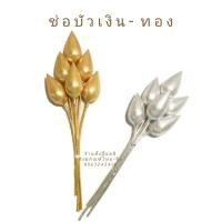 ราคา ่บัวเงิน บัวทอง บูชาพระ 1 ช่อ บรรจุ 6 ดอก (26026363019)